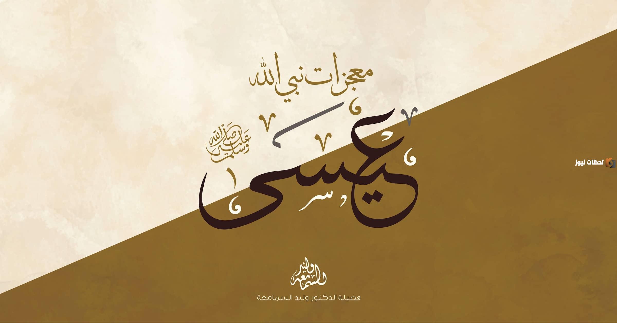 ما هي معجزات نبي الله عيسى عليه السلام؟