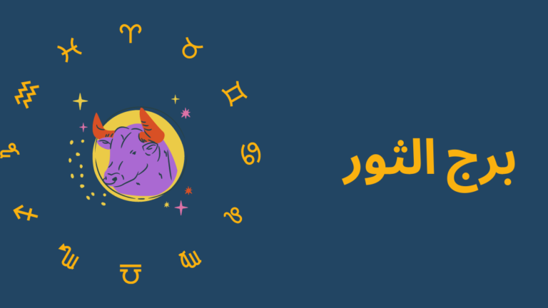 مميزات وعيوب برج الثور بين الصبر والعناد وتأثيرها على حياته اليومية والعاطفية