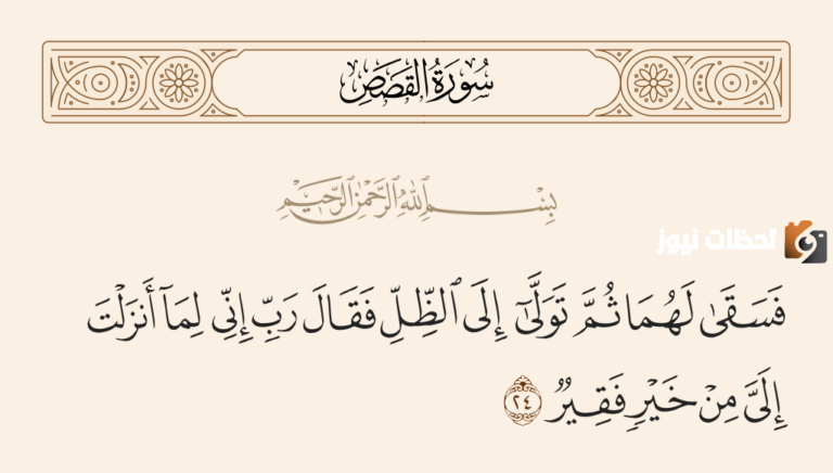 ما يستفاد من سورة القصص وما هي قصتها كاملة