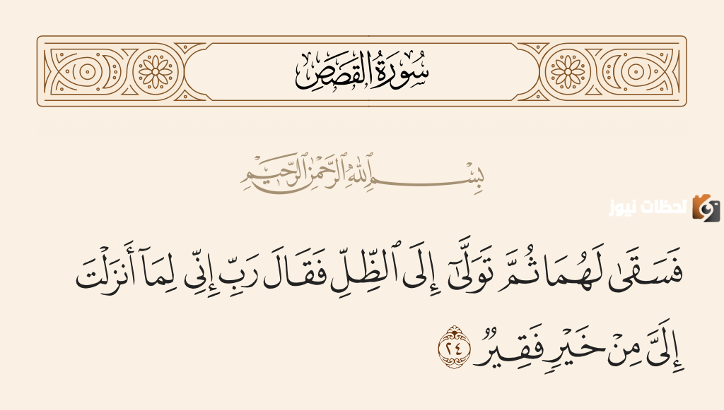 ما يستفاد من سورة القصص وما هي قصتها كاملة