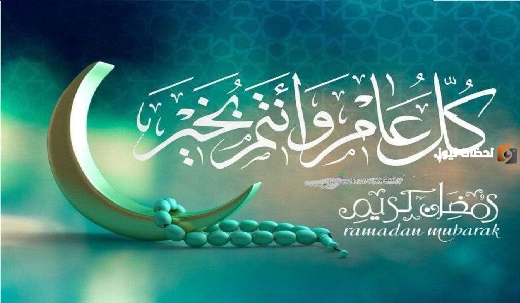 ماذا يُقال للتهنئة بشهر رمضان المبارك
