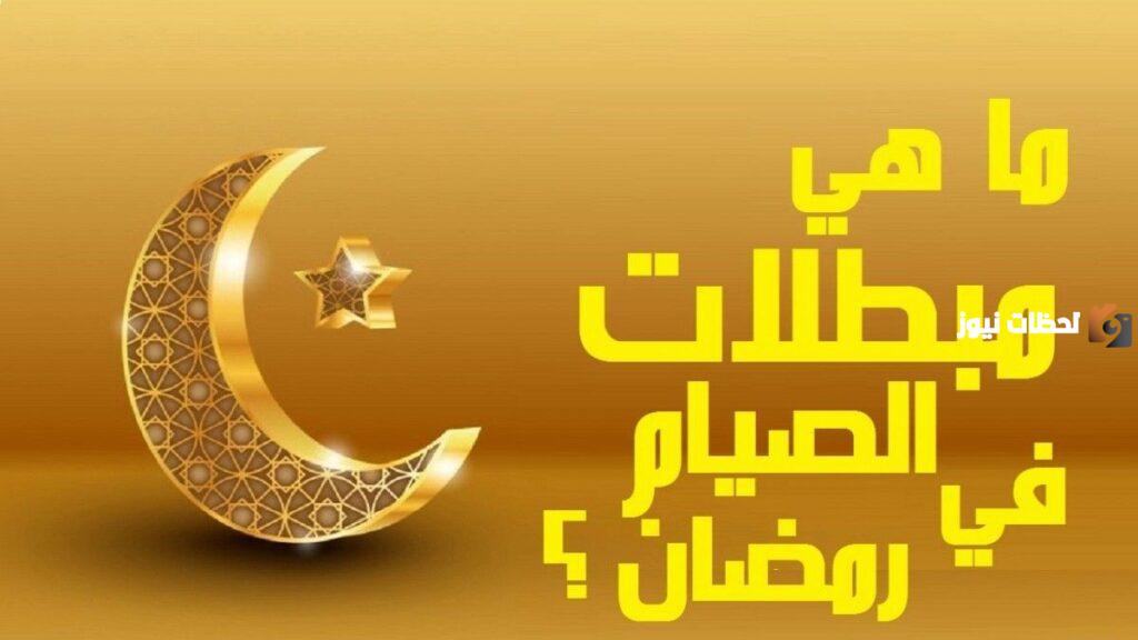 مبطلات الصيام عند البنات
