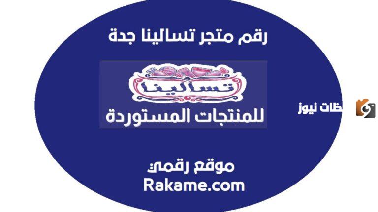 رقم متجر تسالينا خدمة العملاء الموحد المجانى للاستعلام والتواصل وتقديم الشكاوي 24 ساعة