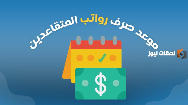 وزارة الموارد البشرية تحدد موعد متى راتب التقاعد 1447 لشهر فبراير في السعودية وخطوات الاستعلام