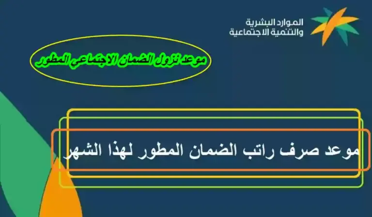 متي صرف الضمان المطور لشهر فبراير 2025 الموارد البشرية توضح الموعد