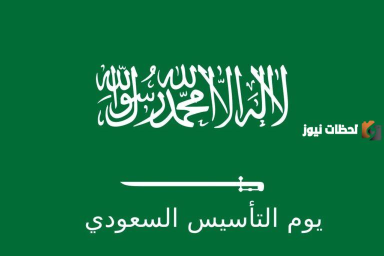متي موعد يوم التأسيس السعودي 1447 وكم مدة الاجازة للقطاعين الحكومي والخاص