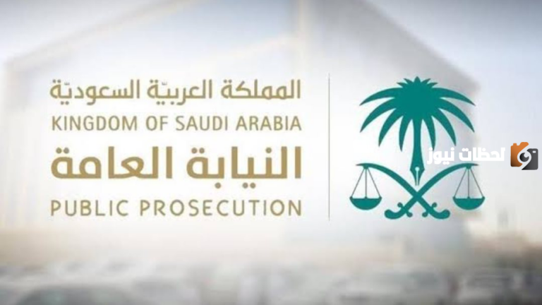 مدة القضية في النيابة العامة حتى موعد الفصل فيها | النيابة العامة السعودية توضح التفاصيل كاملة