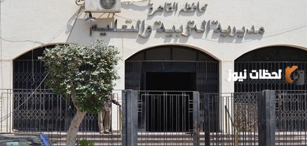 مديرية التربية والتعليم في القاهرة