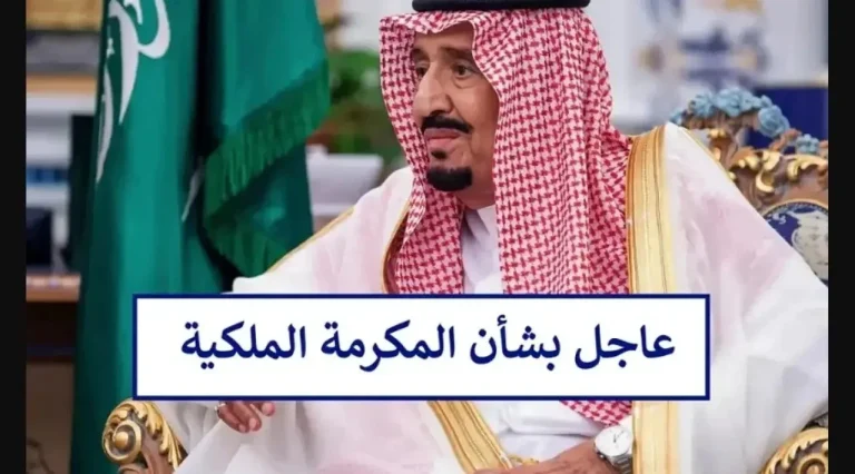 شن صدق الخبر؟ مرسوم ملكي بتوثيق تاريخ صرف مكرمة الضمان الاجتماعي 1447 رمضان 2025