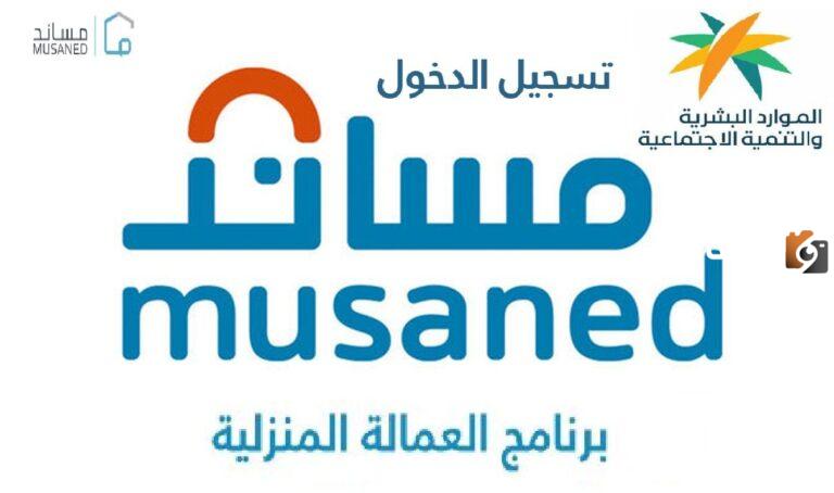 كيفية تسجيل دخول الأفراد في مساند والمستندات المطلوبة للاستقدام