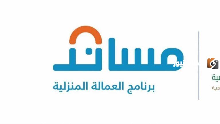 مساند تُعلن عن السن المسموح باستقدامه للعمالة المنزلية وفي حال المخالفة يتم الحكم بذلك.. شروط استقدام العمالة المنزلية في السعودية