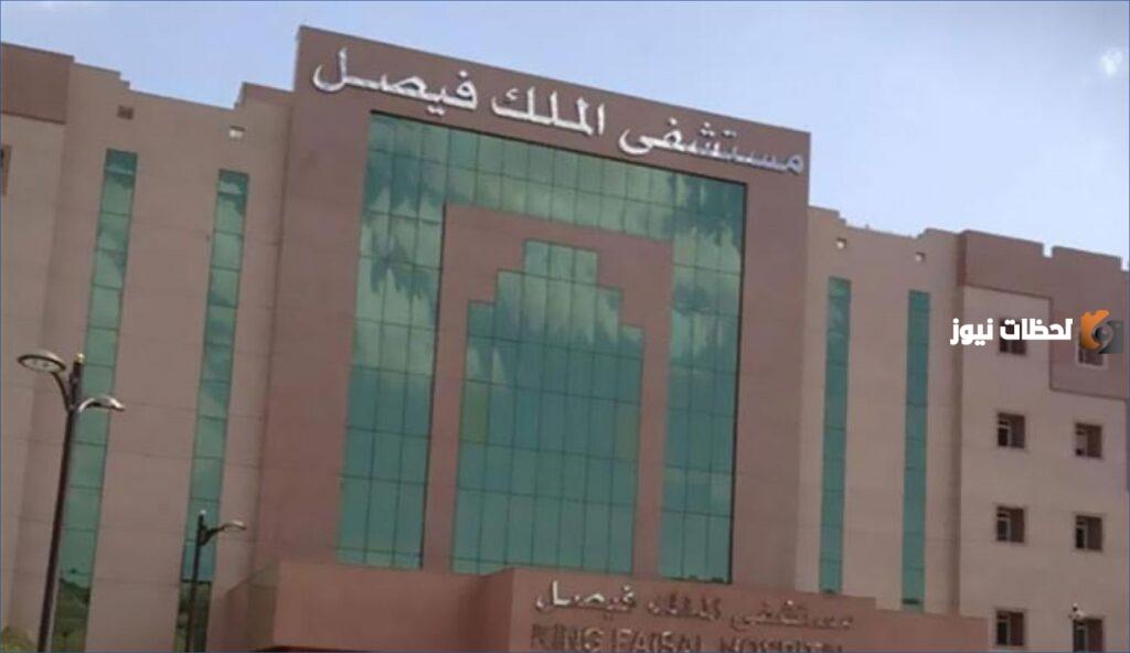 مستشفى الملك فيصل التخصصي تعلن عن حاجتها إلى موظفين