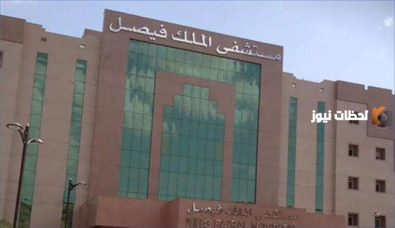 لحملة الدبلوم في السعودية | مستشفى الملك فيصل التخصصي تعلن عن حاجتها إلى موظفين وهذه الأوراق وطريقة التقديم المتاحة