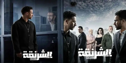 الإعلان الرسمي لمسلسل الشرنقة في رمضان 2025 بطولة أحمد داوود