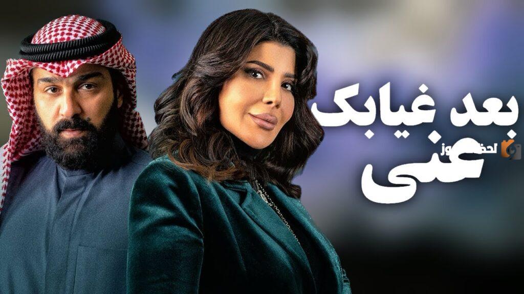 مسلسل «بعد غيابك عني»