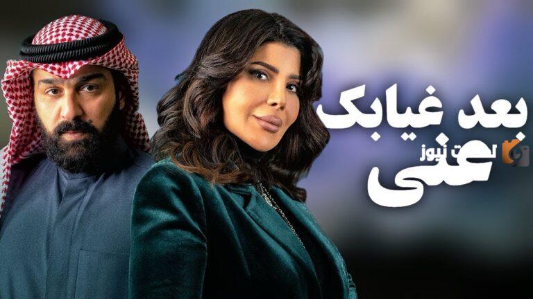 لعشاق الرومانسية | مسلسل «بعد غيابك عني» الكويتي يُعرض في رمضان 2025 بهذه المواعيد