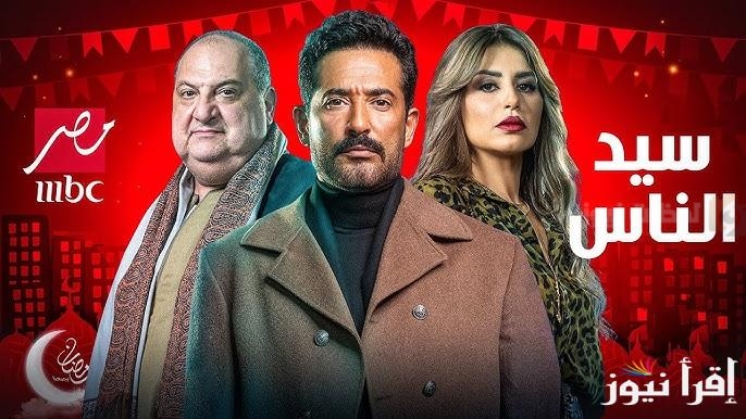 مسلسل سيد الناس