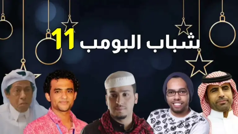 في الجزء الـ 12 منه | ضمن قائمة المسلسلات الرمضانية .. مسلسل شباب البومب 12 على شاشة التليفزيون السعودي في رمضان 2025