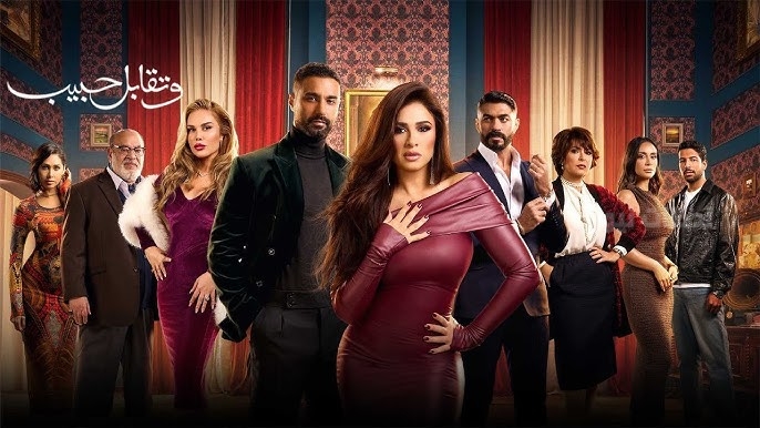 رمضان 2025.. القناة الناقلة لمسلسل وتقابل حبيب بطولة ياسمين عبد العزيز
