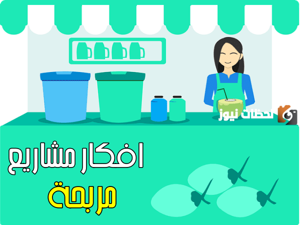 مشروعات صغيرة مربحة