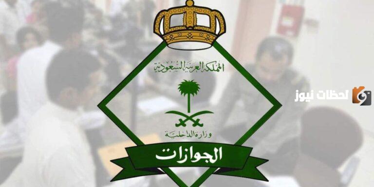 مصلحة الجوازات السعودية توضح حقيقة إصدار التأشيرات في المملكة «تأشيرات الزيارة» وشروط الإصدار كاملة والاوراق المطلوبة