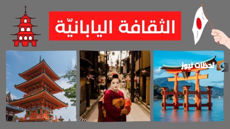 40+ معلومات عن ثقافة اليابان