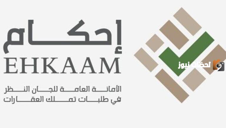 معنى إحكام تحت المراجعة لجنة النظر | مدة لجنة المراجعة في إحكام وما هي طريقة متابعة الطلب في اللجنة وشروط القبول