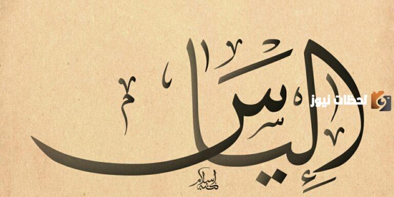 معني اسم الياس وشخصيته