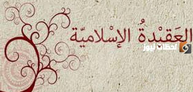 مفهوم العقيدة الإسلامية الصحيحة