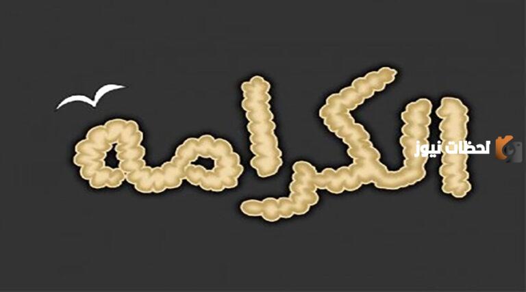 مفهوم الكرامة في الفلسفة والمبادئ التي تؤسسها الكرامة