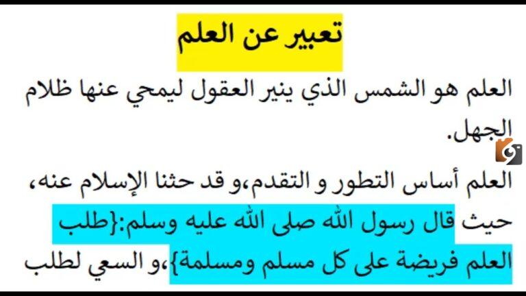 مقدمة إنشاء عن العلم جميلة جدا ستبهر المعلمين