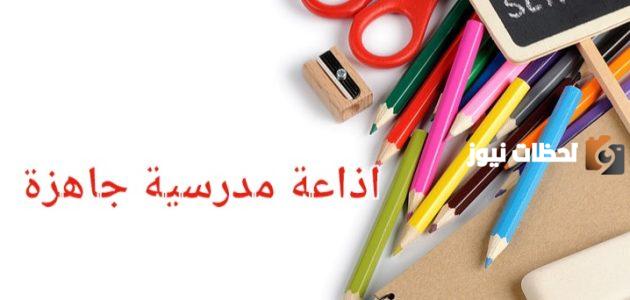 مقدمة اذاعة مدرسية للبنات في المدارس جاهزة