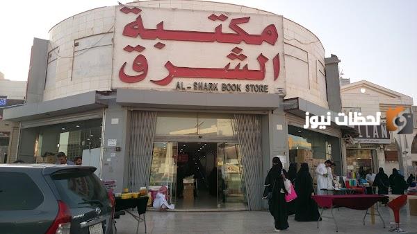 رقم خدمة عملاء فروع مكتبة الشرق السعودية واتساب الموحد المجانى وعنوان المكتبة