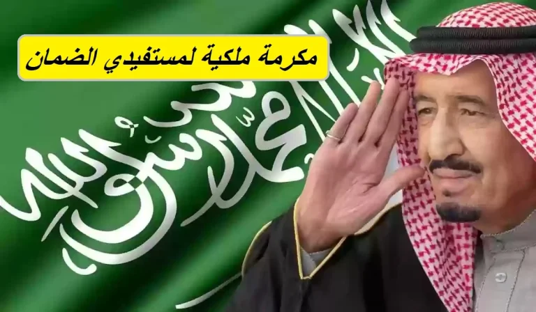 متى تنزل مكرمة الملك سلمان لمستفيدي الضمان الاجتماعي رمضان 1447؟ الموارد البشرية ترد