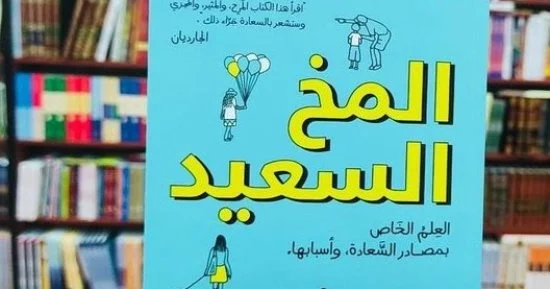 ملخص كتاب المخ السعيد ملخص كتاب المخ السعيد وأجمل الاقتباسات من الكتاب