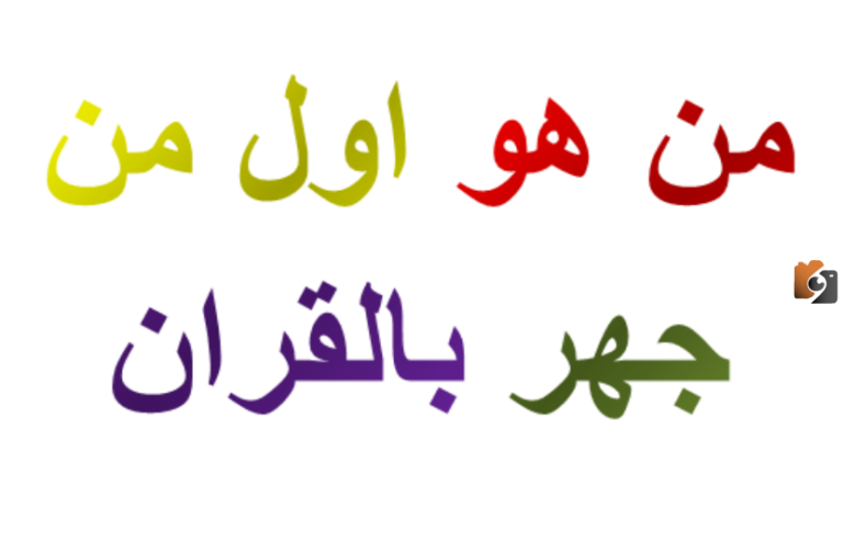 من هو أول من جهر بالقران أمام الكفار بمكه من الناس؟