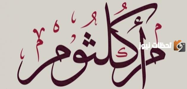 من هو زوج ام كلثوم ابنة الرسول من الذي تزوج ام كلثوم رضي الله عنها؟