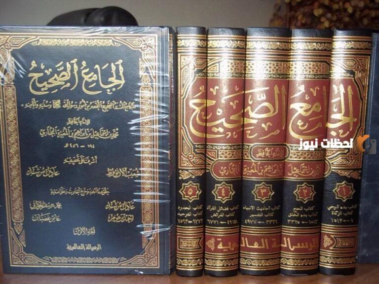 من هو صاحب كتاب الجامع الصحيح وما هي قصة الكتاب