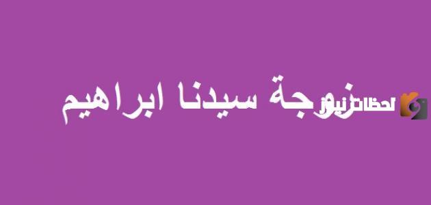 من هي زوجة ابراهيم