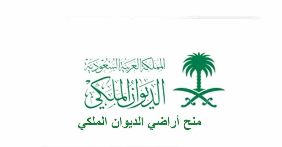 منح أراضي مجانية من الديوان الملكي في السعودية | طريقة الحصول على منحة الأرض المجانية في الديوان الملكي وشروط الاستفادة من الخدمة