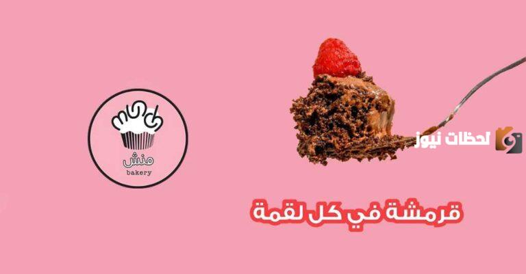 رقم توصيل منش بيكري الخط الساخن الموحد المجاني