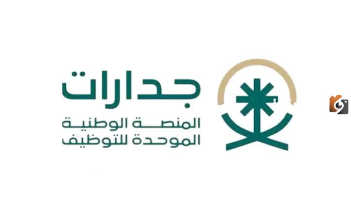 منصة جدارات تستغل خبرات شباب المستقبل | رابط وخطوات التقديم على الوظائف الشاغرة في إماراة جازان عبر منصة جدارات 1447