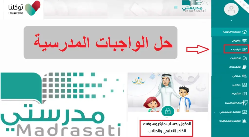 منصة مدرستي الواجبات