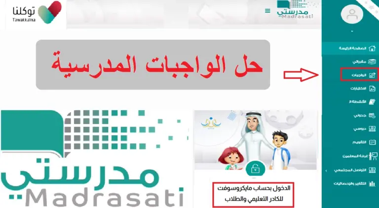 منصة مدرستي الواجبات المدرسية للمرحلة الابتدائية 1447: استعراض وظائفها ومميزاتها