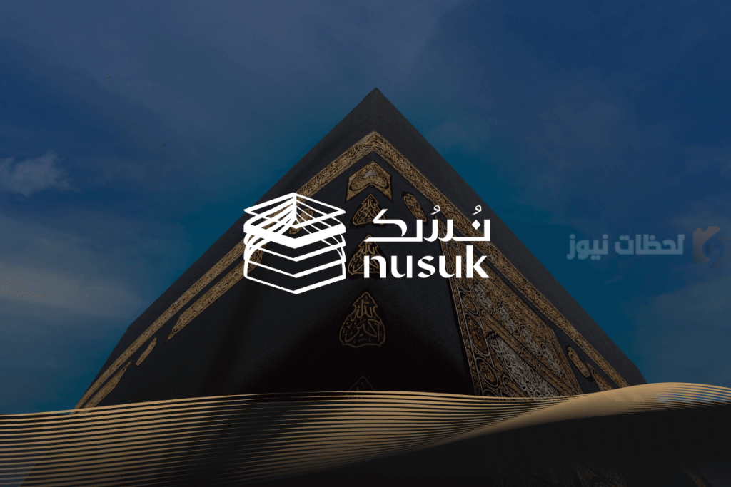 منصة نسك