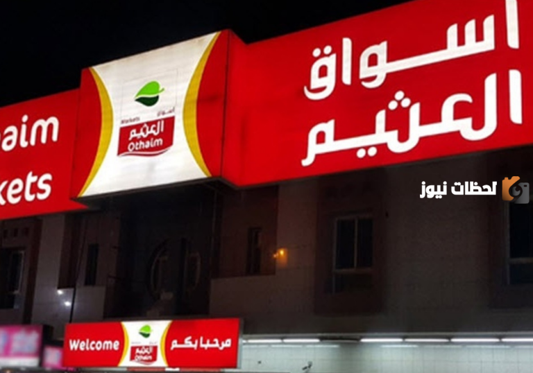 مهرجان الطازج في أسواق العثيم | احصل على المنتجات الغذائية بنصف الثمن في شهر رمضان المبارك وانتهز الفرصة الآن