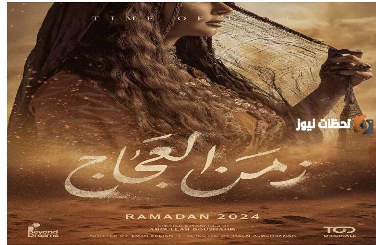 مواعيد عرض مسلسل زمن العجاج رمضان 2025 والقنوات الناقلة