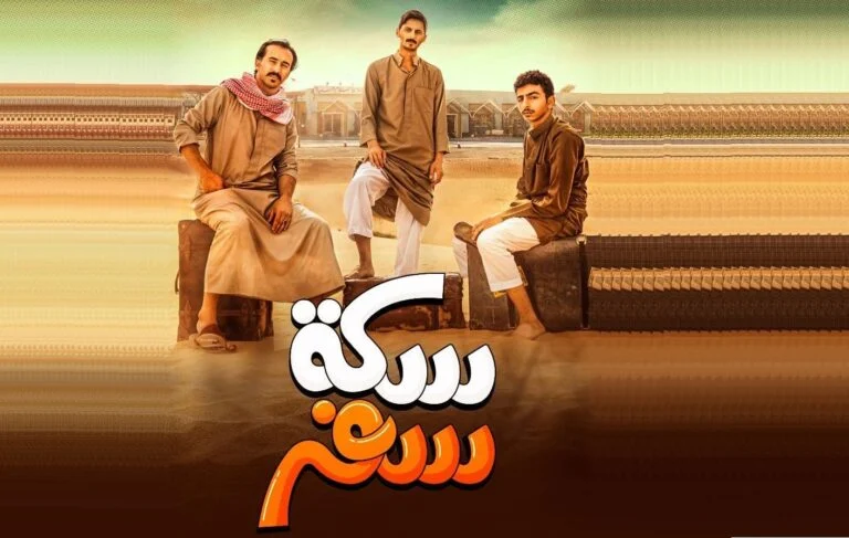 مواعيد عرض مسلسل «سكة سفر»
