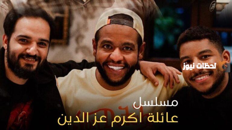 مواعيد عرض مسلسل عائلة أكرم عز الدين والقنوات الناقلة في رمضان 2025 الكويت
