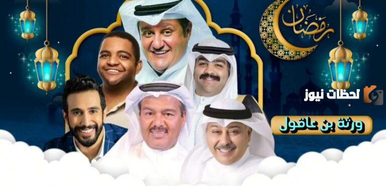 مواعيد عرض مسلسل ورثة بن عقول والقنوات الناقلة في رمضان 2025 الكويت
